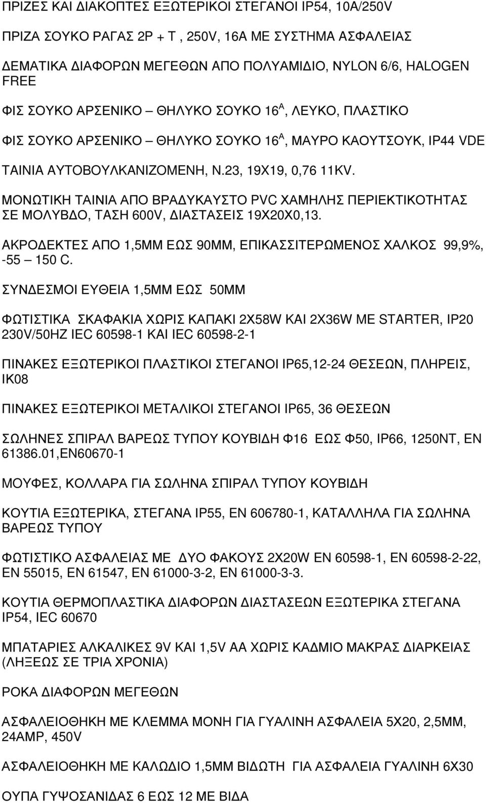 ΜΟΝΩΤΙΚΗ ΤΑΙΝΙΑ ΑΠΟ ΒΡΑ ΥΚΑΥΣΤΟ PVC ΧΑΜΗΛΗΣ ΠΕΡΙΕΚΤΙΚΟΤΗΤΑΣ ΣΕ ΜΟΛΥΒ Ο, TAΣΗ 600V, ΙΑΣΤΑΣΕΙΣ 19Χ20Χ0,13. AKΡΟ ΕΚΤΕΣ ΑΠΟ 1,5ΜΜ ΕΩΣ 90ΜΜ, ΕΠΙΚΑΣΣΙΤΕΡΩΜΕΝΟΣ ΧΑΛΚΟΣ 99,9%, -55 150 C.