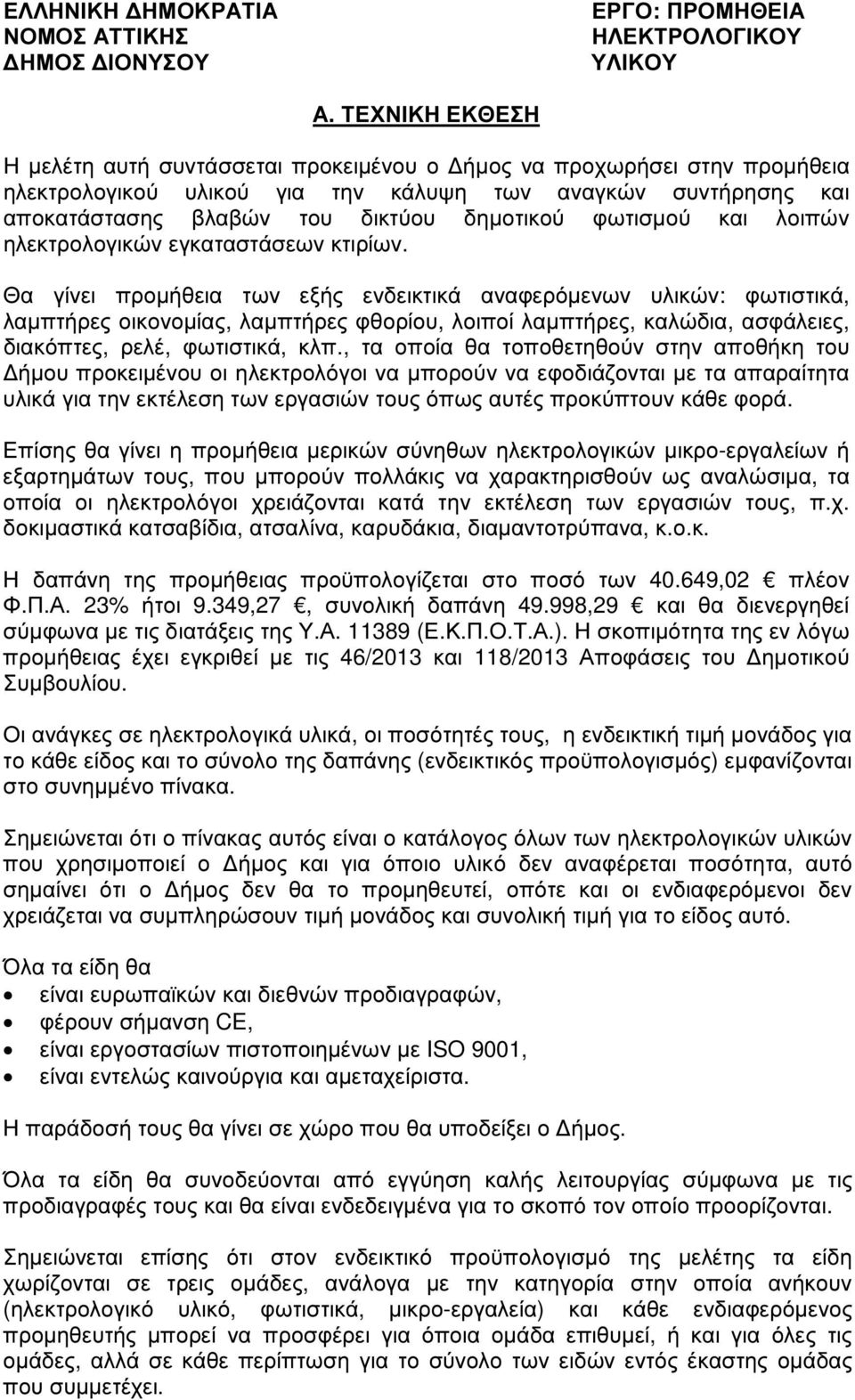 φωτισµού και λοιπών ηλεκτρολογικών εγκαταστάσεων κτιρίων.