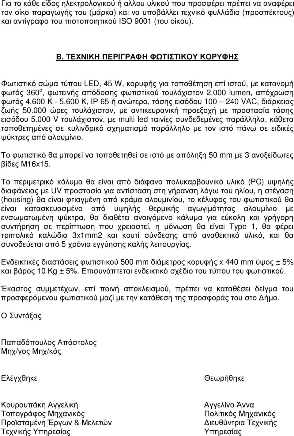 000 lumen, απόχρωση φωτός 4.600 Κ - 5.600 Κ, ΙΡ 65 ή ανώτερο, τάσης εισόδου 100 240 VAC, διάρκειας ζωής 50.000 ώρες τουλάχιστον, µε αντικευρανική προεξοχή µε προστασία τάσης εισόδου 5.