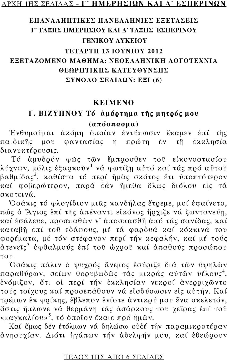 ΒΙΖΥΗΝΟΥ Τό ἁμάρτημα τῆς μητρός μου (απόσπασμα) Ἐνθυμοῦμαι ἀκόμη ὁποίαν ἐντύπωσιν ἔκαμεν ἐπί τῆς παιδικῆς μου φαντασίας ἡ πρώτη ἐν τῇ ἐκκλησίᾳ διανυκτέρευσις.