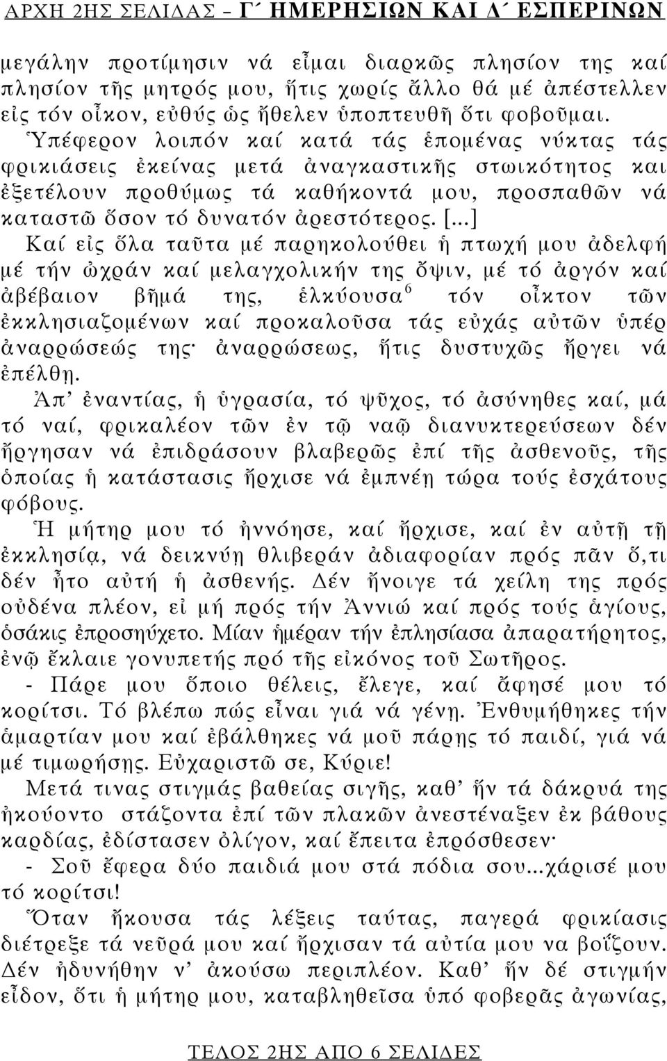 [...] Καί εἰς ὅλα ταῦτα μέ παρηκολούθει ἡ πτωχή μου ἀδελφή μέ τήν ὠχράν καί μελαγχολικήν της ὄψιν, μέ τό ἀργόν καί ἀβέβαιον βῆμά της, ἑλκύουσα 6 τόν οἶκτον τῶν ἐκκλησιαζομένων καί προκαλοῦσα τάς