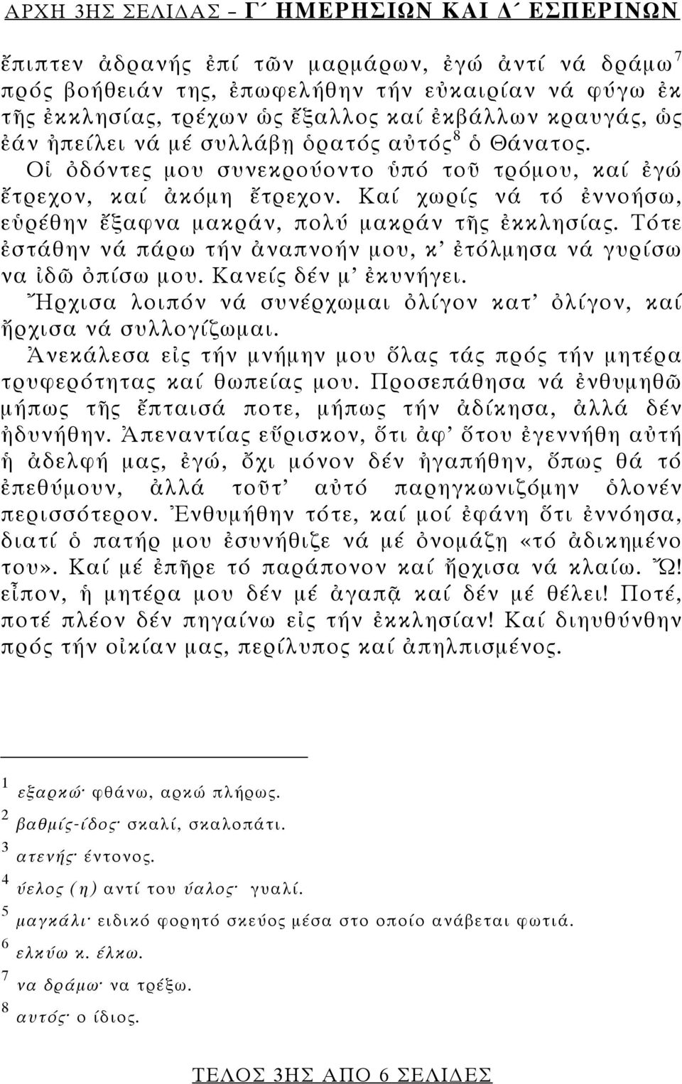 Καί χωρίς νά τό ἐννοήσω, εὑρέθην ἔξαφνα μακράν, πολύ μακράν τῆς ἐκκλησίας. Τότε ἐστάθην νά πάρω τήν ἀναπνοήν μου, κ ἐτόλμησα νά γυρίσω να ἰδῶ ὀπίσω μου. Κανείς δέν μ ἐκυνήγει.