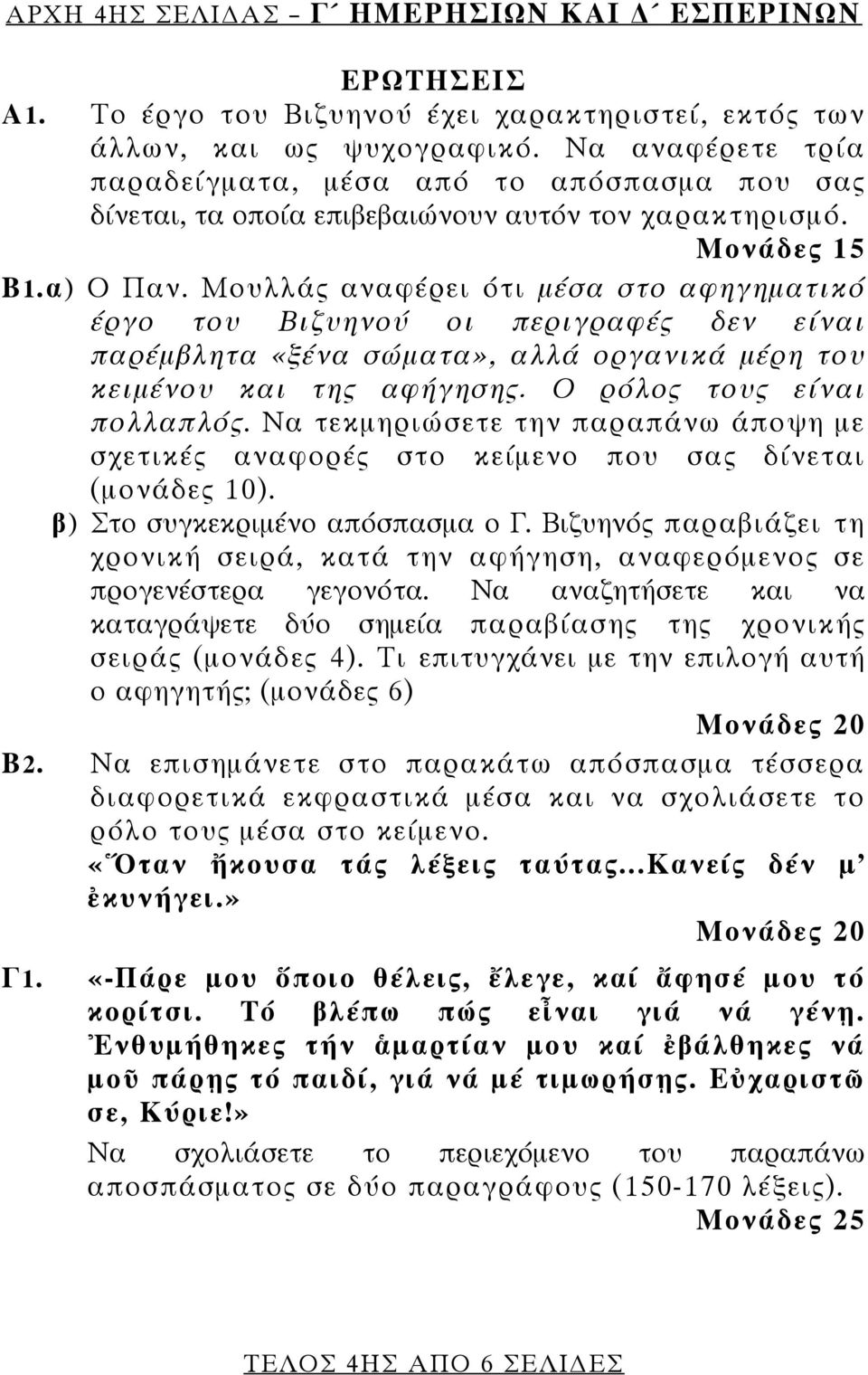 Μουλλάς αναφέρει ότι μέσα στο αφηγηματικό έργο του Βιζυηνού οι περιγραφές δεν είναι παρέμβλητα «ξένα σώματα», αλλά οργανικά μέρη του κειμένου και της αφήγησης. Ο ρόλος τους είναι πολλαπλός.