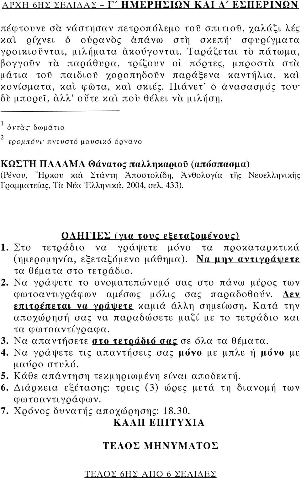 Πιάνετ ὁ ἀνασασμός του δὲ μπορεῖ, ἀλλ οὔτε καὶ ποὺ θέλει νὰ μιλήσῃ.