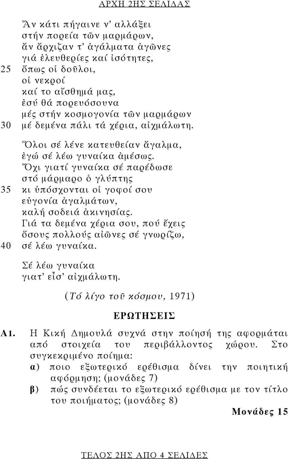 Ὄχι γιατί γυναίκα σέ παρέδωσε στό μάρμαρο ὁ γλύπτης 35 κι ὑπόσχονται οἱ γοφοί σου εὐγονία ἀγαλμάτων, καλή σοδειά ἀκινησίας.