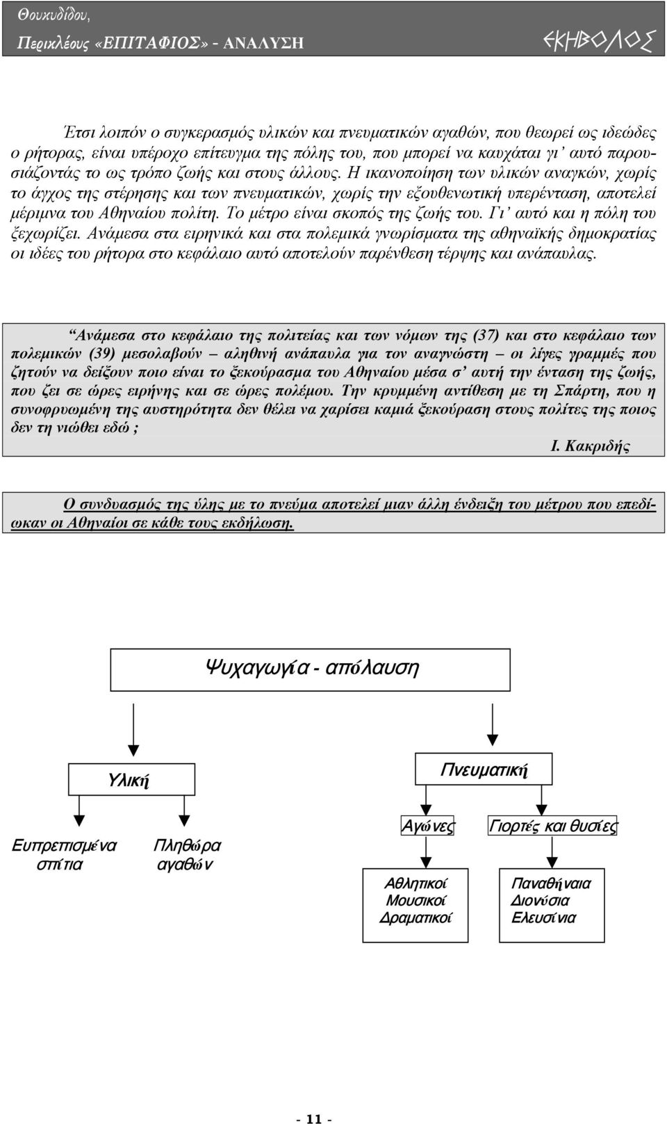 Το µέτρο είναι σκοπός της ζωής του. Γι αυτό και η πόλη του ξεχωρίζει.