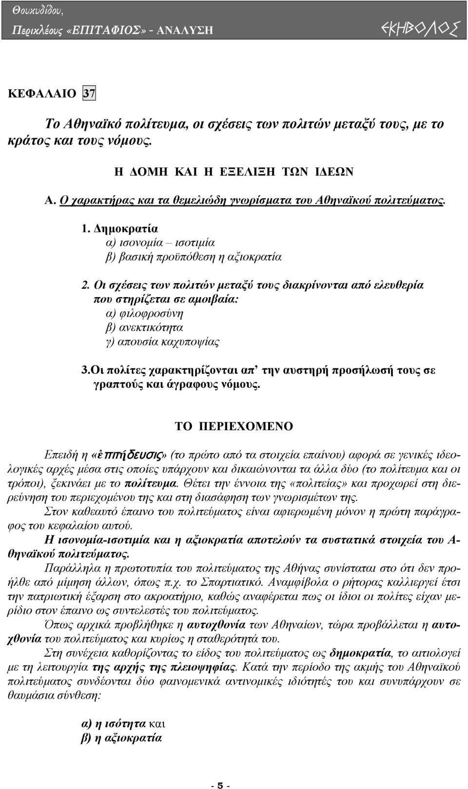 Οι σχέσεις των πολιτών µεταξύ τους διακρίνονται από ελευθερία που στηρίζεται σε αµοιβαία: α) φιλοφροσύνη β) ανεκτικότητα γ) απουσία καχυποψίας 3.