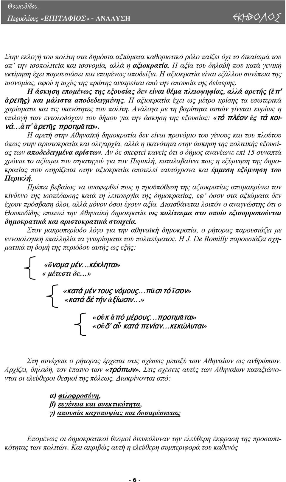 Η άσκηση εποµένως της εξουσίας δεν είναι θέµα πλειοψηφίας, αλλά αρετής (ἐπ' ἀρετῆς) και µάλιστα αποδεδειγµένης. Η αξιοκρατία έχει ως µέτρο κρίσης τα εσωτερικά χαρίσµατα και τις ικανότητες του πολίτη.