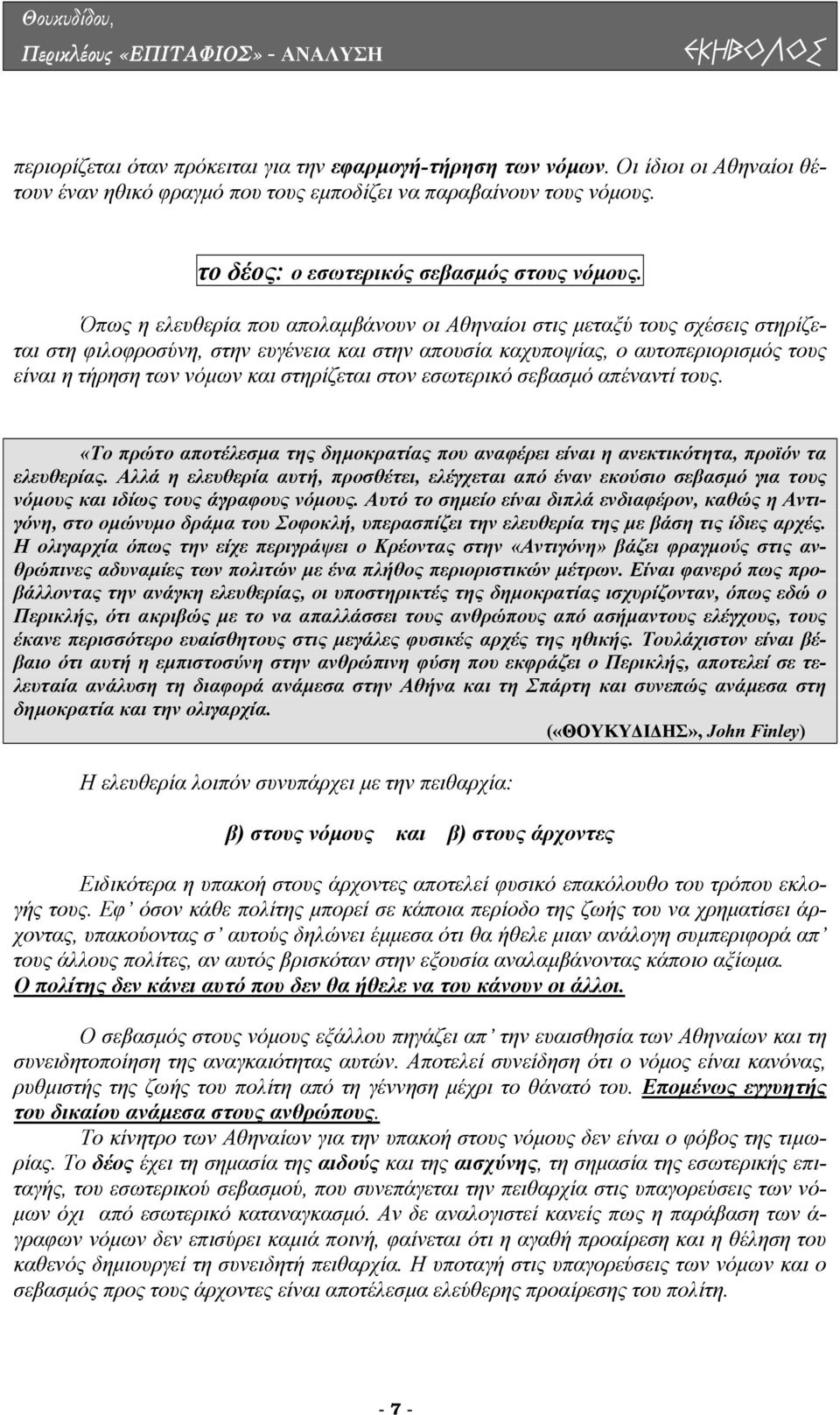 στηρίζεται στον εσωτερικό σεβασµό απέναντί τους. «Το πρώτο αποτέλεσµα της δηµοκρατίας που αναφέρει είναι η ανεκτικότητα, προϊόν τα ελευθερίας.