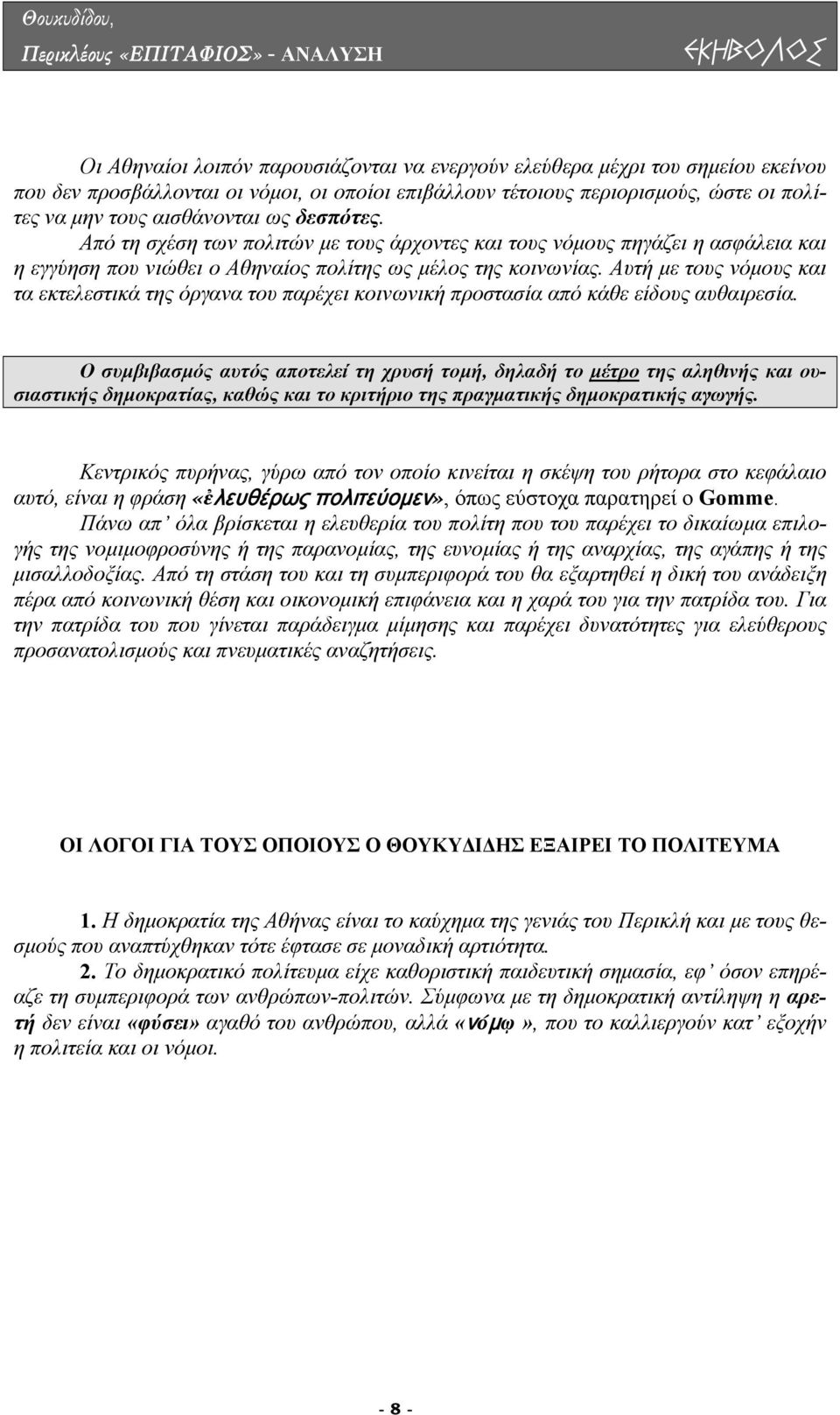 Αυτή µε τους νόµους και τα εκτελεστικά της όργανα του παρέχει κοινωνική προστασία από κάθε είδους αυθαιρεσία.