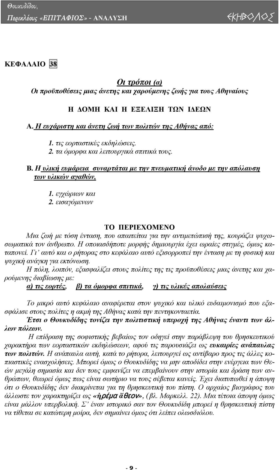 εισαγόµενων ΤΟ ΠΕΡΙΕΧΟΜΕΝΟ Μια ζωή µε τόση ένταση, που απαιτείται για την αντιµετώπισή της, κουράζει ψυχωσωµατικά τον άνθρωπο. Η οποιασδήποτε µορφής δηµιουργία έχει ωραίες στιγµές, όµως καταπονεί.