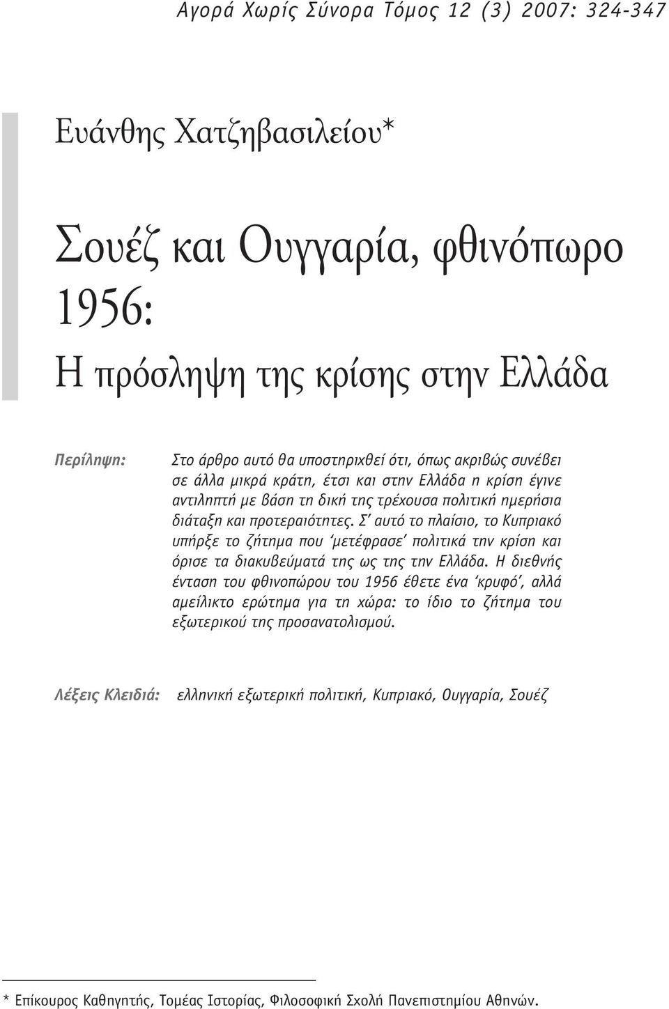 Σ αυτό το πλαίσιο, το Κυπριακό υπήρξε το ζήτημα που μετέφρασε πολιτικά την κρίση και όρισε τα διακυβεύματά της ως της την Ελλάδα.