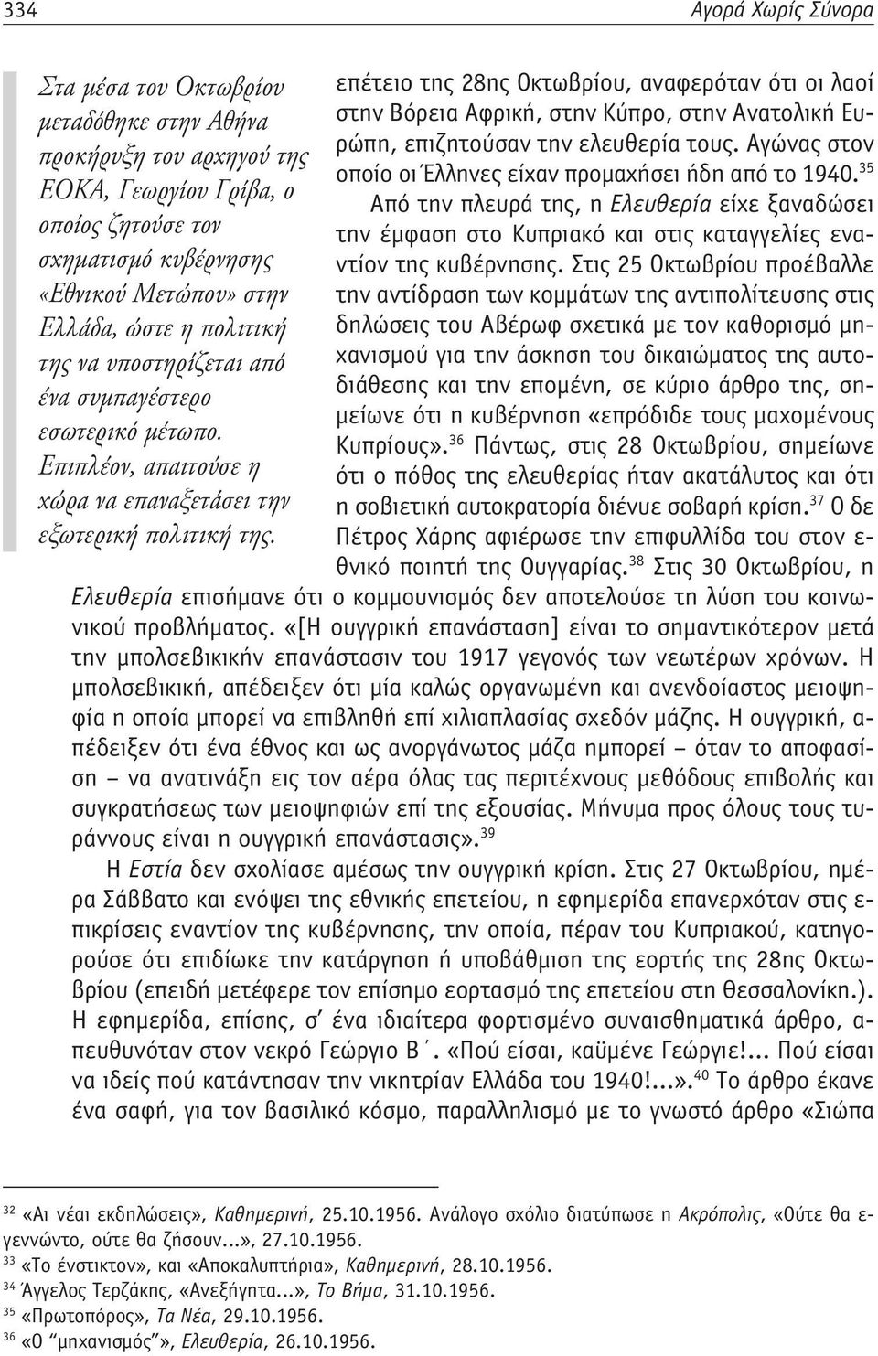 ΕΟΚΑ, Γεωργίου Γρίβα, ο 35 Από την πλευρά της, η Ελευθερία είχε ξαναδώσει οποίος ζητούσε τον την έμφαση στο Κυπριακό και στις καταγγελίες εναντίον της κυβέρνησης.