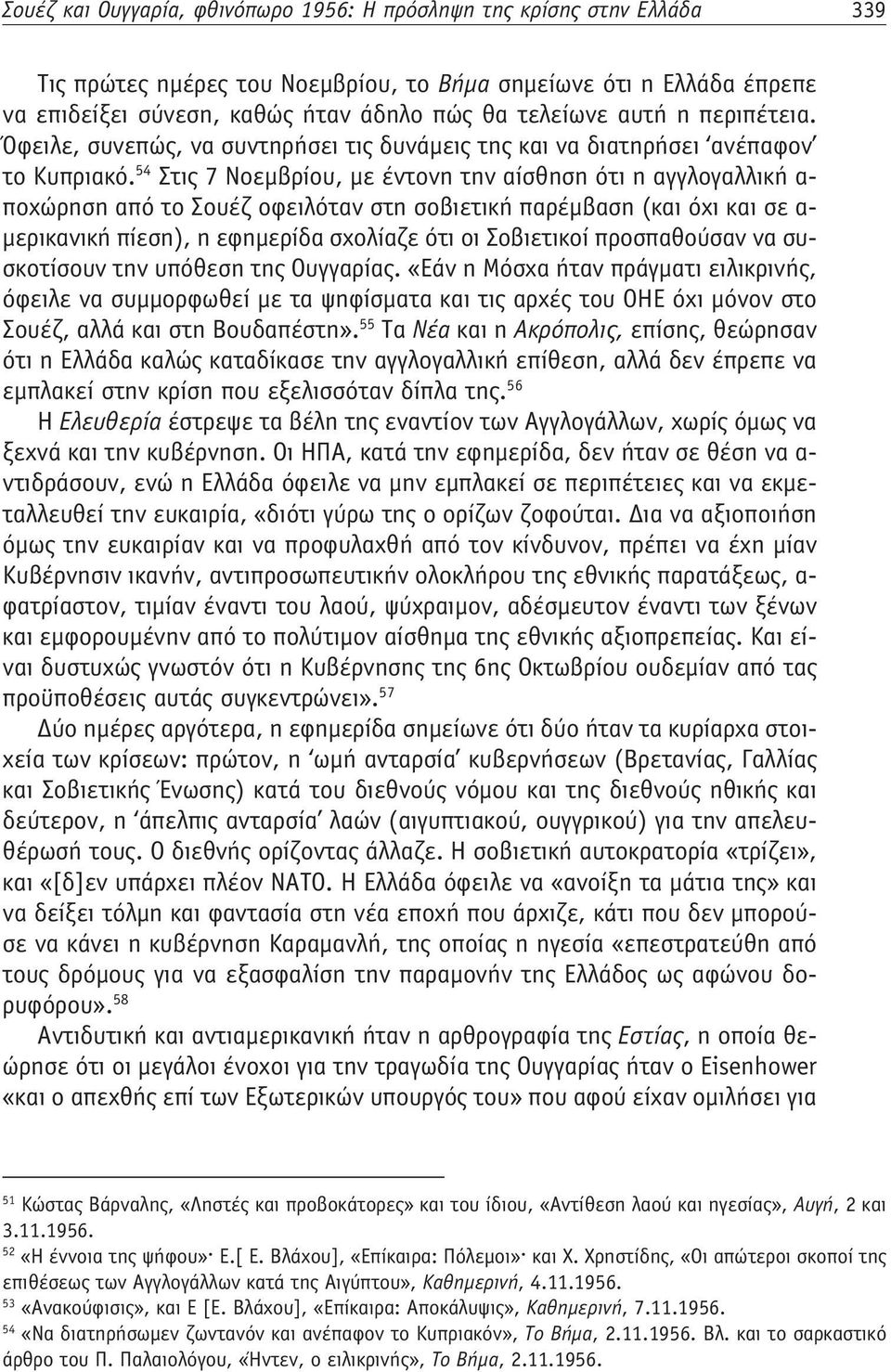 54 Στις 7 Νοεμβρίου, με έντονη την αίσθηση ότι η αγγλογαλλική α- ποχώρηση από το Σουέζ οφειλόταν στη σοβιετική παρέμβαση (και όχι και σε α- μερικανική πίεση), η εφημερίδα σχολίαζε ότι οι Σοβιετικοί