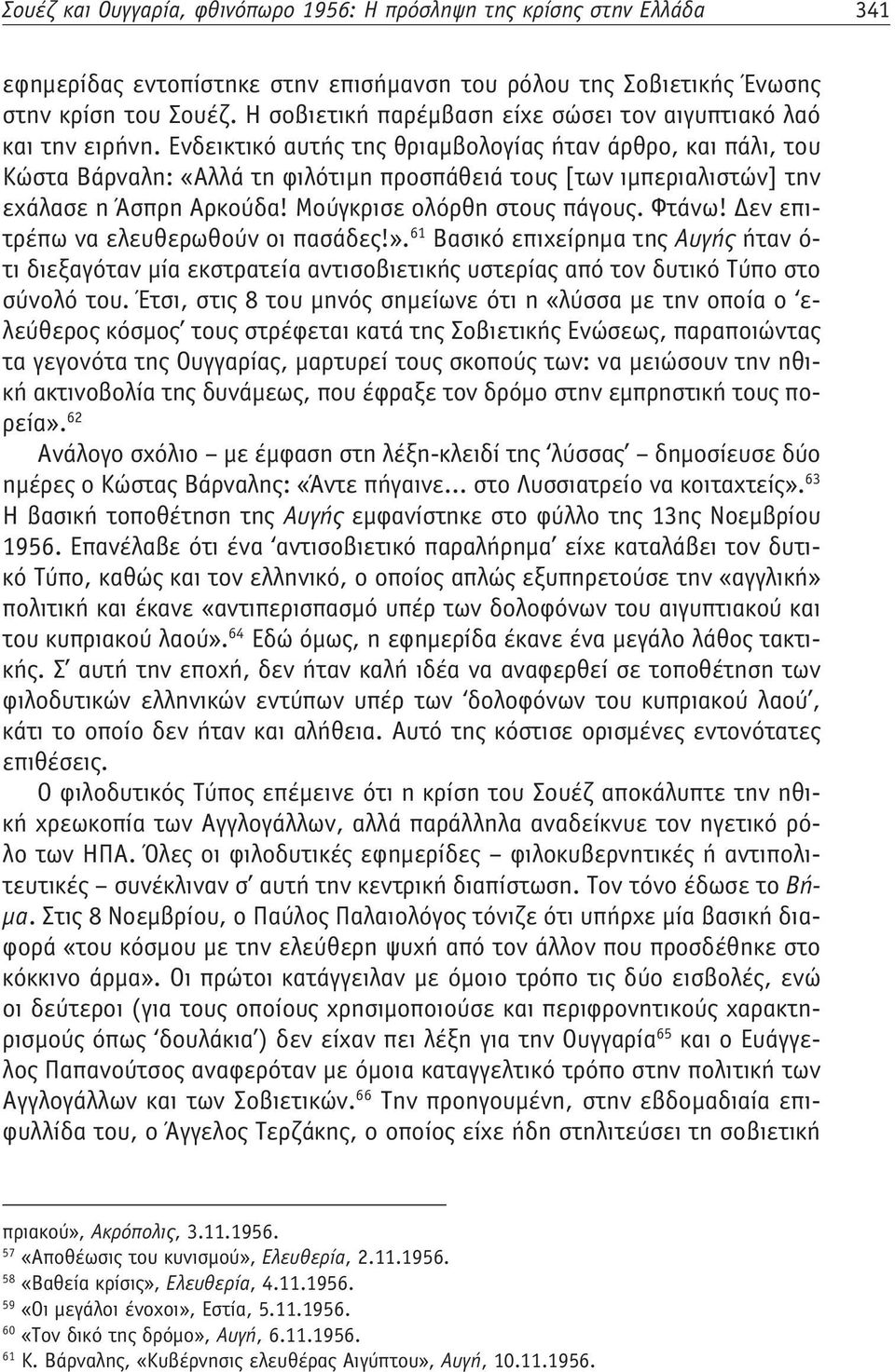 Ενδεικτικό αυτής της θριαμβολογίας ήταν άρθρο, και πάλι, του Κώστα Βάρναλη: «Αλλά τη φιλότιμη προσπάθειά τους [των ιμπεριαλιστών] την εχάλασε η Άσπρη Αρκούδα! Μούγκρισε ολόρθη στους πάγους. Φτάνω!