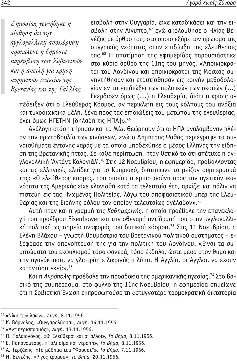 68 Η αποτίμηση της εφημερίδας παρουσιάστηκε παρέμβαση των Σοβιετικών στο κύριο άρθρο της 11ης του μηνός.