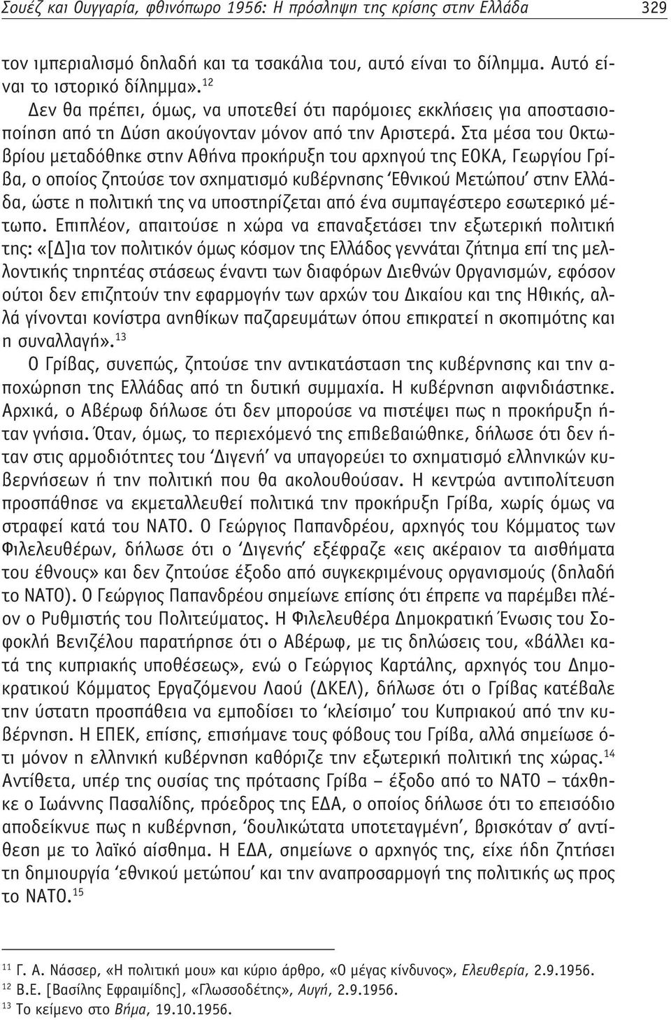 Στα μέσα του Οκτωβρίου μεταδόθηκε στην Αθήνα προκήρυξη του αρχηγού της ΕΟΚΑ, Γεωργίου Γρίβα, ο οποίος ζητούσε τον σχηματισμό κυβέρνησης Εθνικού Μετώπου στην Ελλάδα, ώστε η πολιτική της να