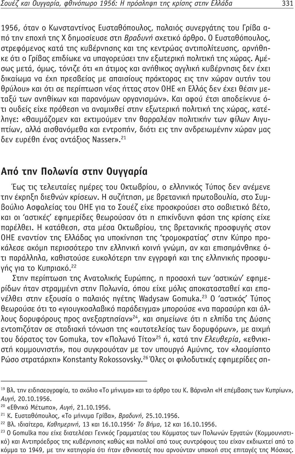 Αμέσως μετά, όμως, τόνιζε ότι «η άτιμος και ανήθικος αγγλική κυβέρνησις δεν έχει δικαίωμα να έχη πρεσβείας με απαισίους πράκτορας εις την χώραν αυτήν του θρύλου» και ότι σε περίπτωση νέας ήττας στον