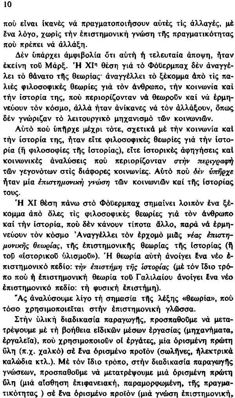 'Η ΧΙη θέση γιά τό Φόϋερμπαχ δέν άναγγέλει τό θάνατο τής θεωρίας' άναγγέλλει τό ξέκομμα άπό τις παλιές φιλοσοφικές θεωρίες γιά τόν άνθρωπο, τήν κοινωνία καί τήν ιστορία της, πού περιορίζονταν νά