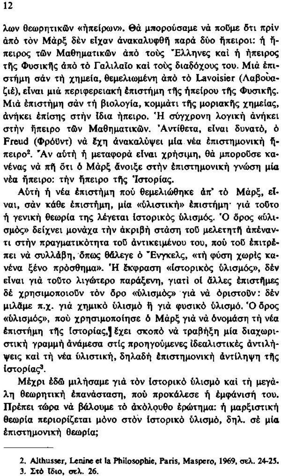 Μιά έπιστήμη σάν τή χημεία, θεμελιωμένη άπό τό Lavoisier (Λαβοΰαζιέ), είναι μιά περιφερειακή έπιστήμη τής ήπείρου τής Φυσικής.