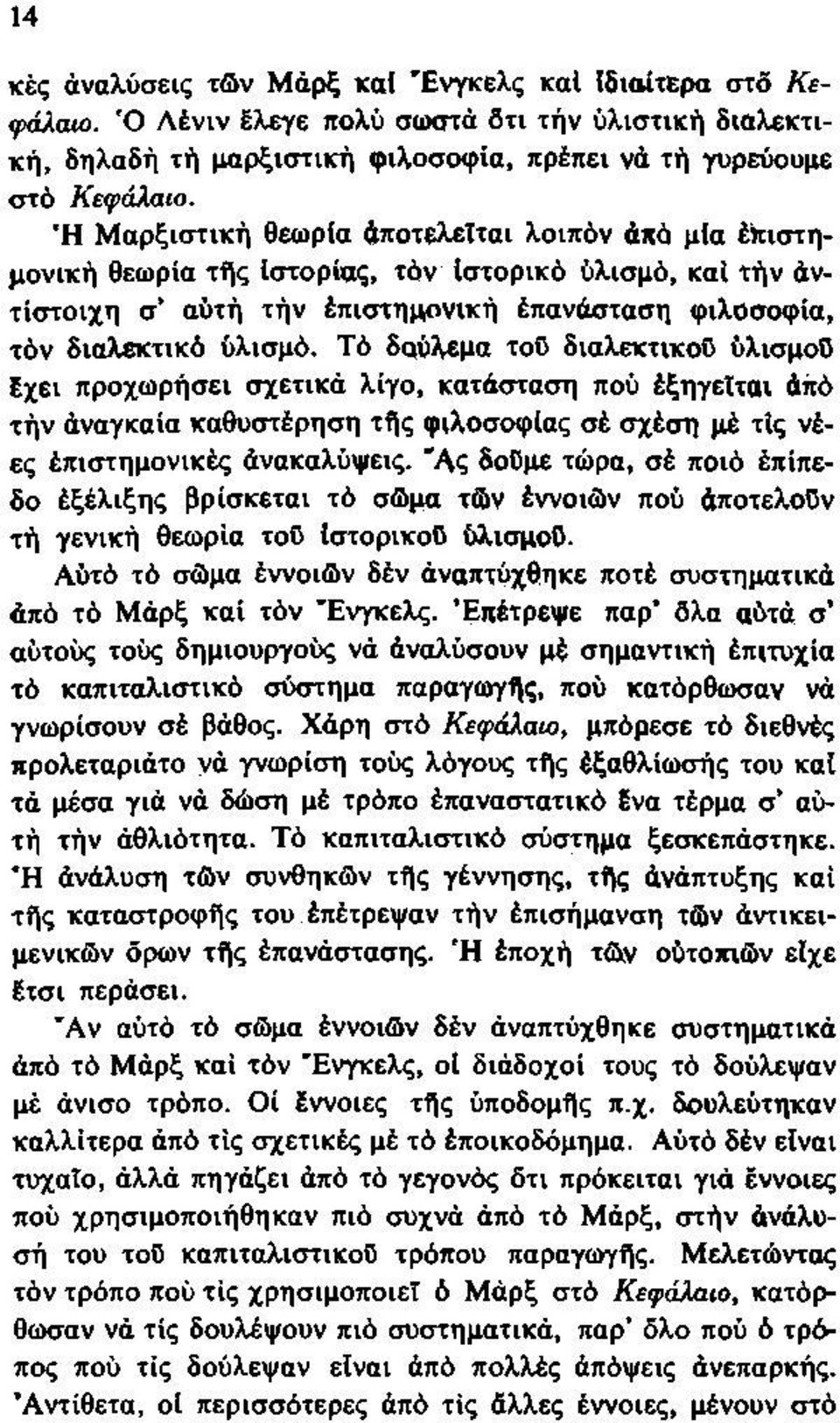 Τό δούλεμα τοΰ διαλεκτικοΰ ύλισμοο ίχει προχωρήσει σχετικά λίγο, κατάσταση πού έξηγεΐται άπό τήν άναγκαία καθυστέρηση τής φιλοσοφίας σέ σχέση μέ τις νέες έπιστημονικές άνακαλύψεις.