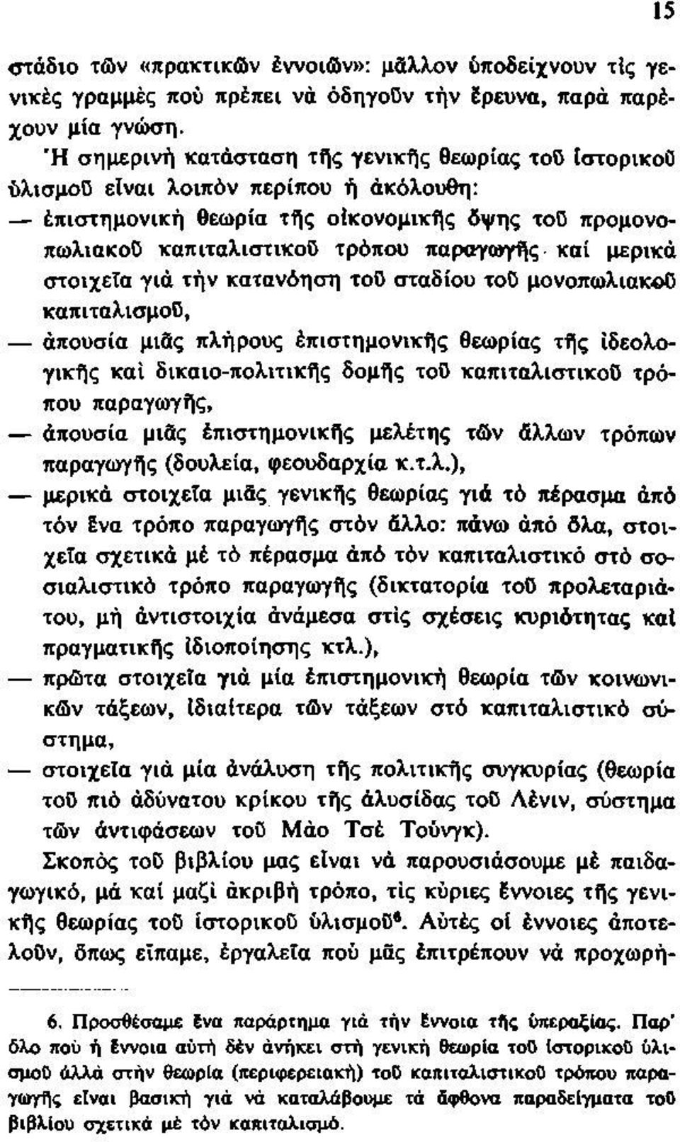 στοιχεία γιά τήν κατανόηση τοϋ σταδίου τοϋ μονοπωλιακού καπιταλισμού, απουσία μιδς πλήρους έπιστημονικής θεωρίας τής ιδεολογικής καί δικαιο-πολιτικής δομής τοϋ καπιταλιστικού τρόπου παραγωγής,