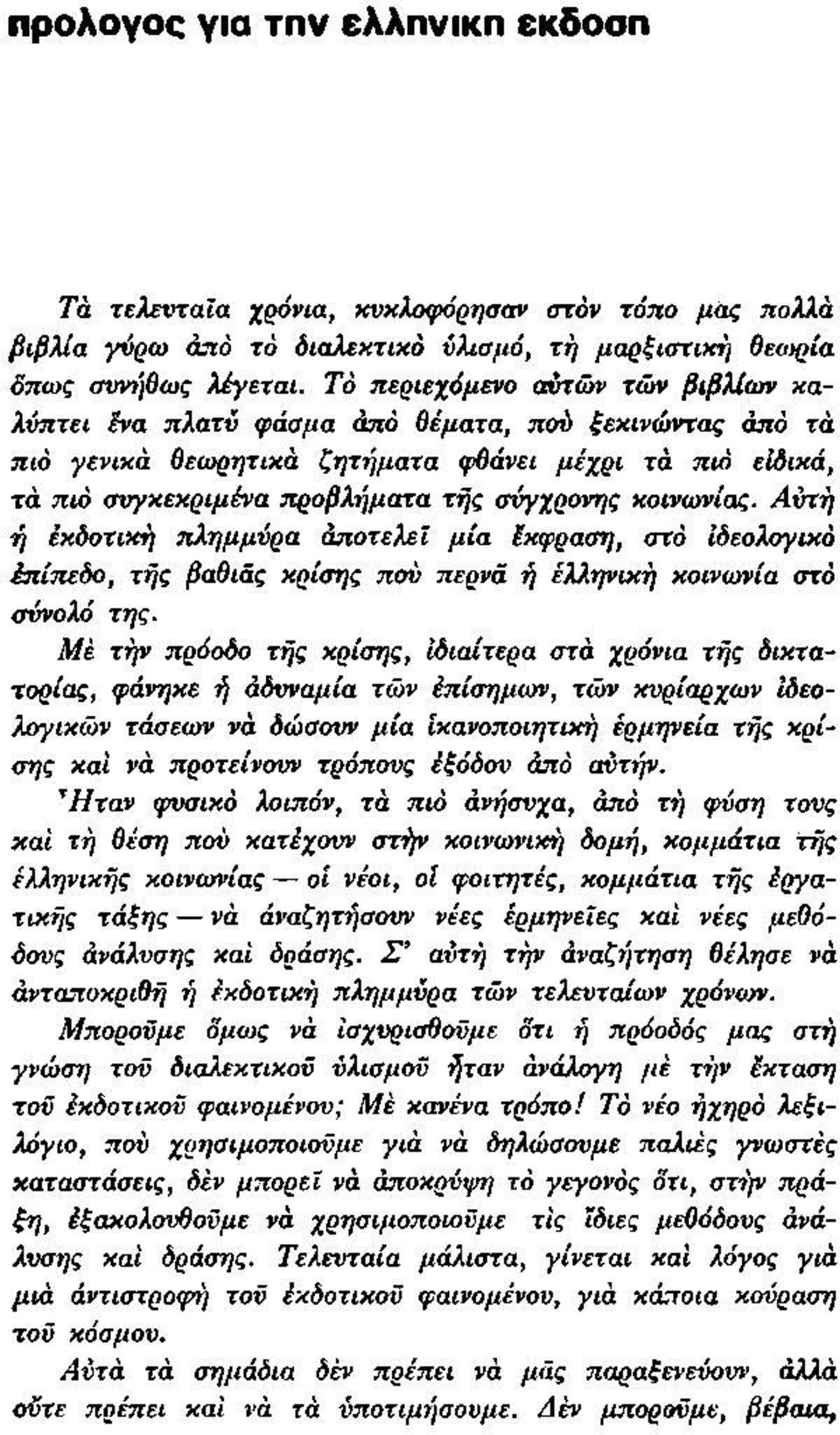 κοινωνίας. Αυτή ή έκδοτική πλημμύρα άποτελεΐ μία ίκφραση, στο Ιδεολογικό έπίπεδο, τής βαθιάς κρίσης πού περνά ή ελληνική κοινωνία στο σύνολό της.