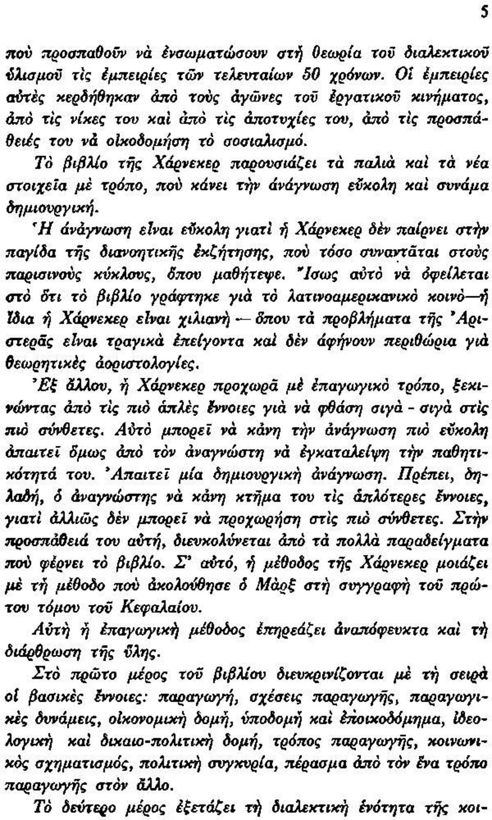 Τό βιβλίο τής Χάρνεκερ παρουσιάζει τά παλιά και τά νέα στοιχεία με τρόπο, πού κάνει τήν άνάγνωση εύκολη και συνάμα δημιουργική.