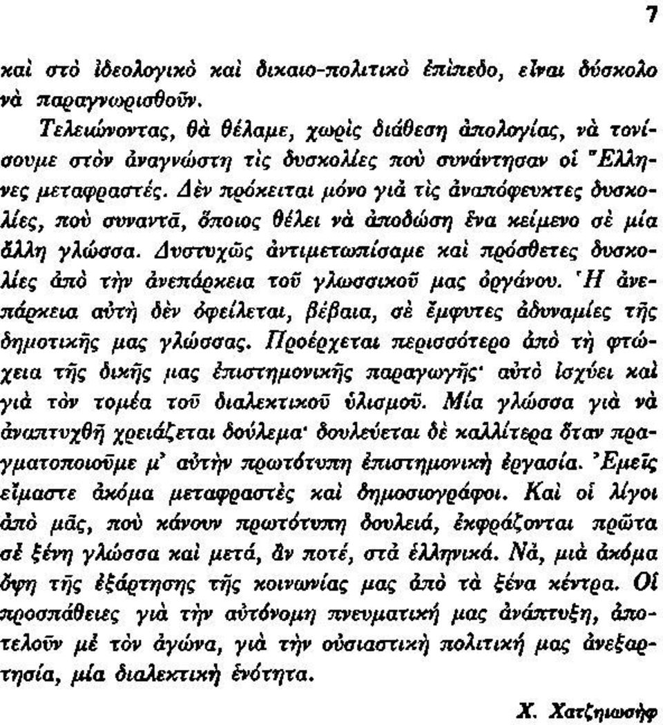 Δέν πρόκειται μόνο γιά τις αναπόφευκτες δυσκολίες, που συναντά, οποίος θέλει νά άποδώση ένα κείμενο σέ μία άλλη γλώσσα.