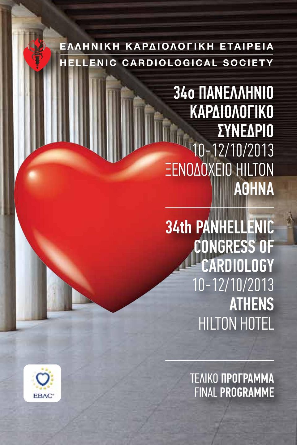 PANHELLENIC CONGRESS OF CARDIOLOGY