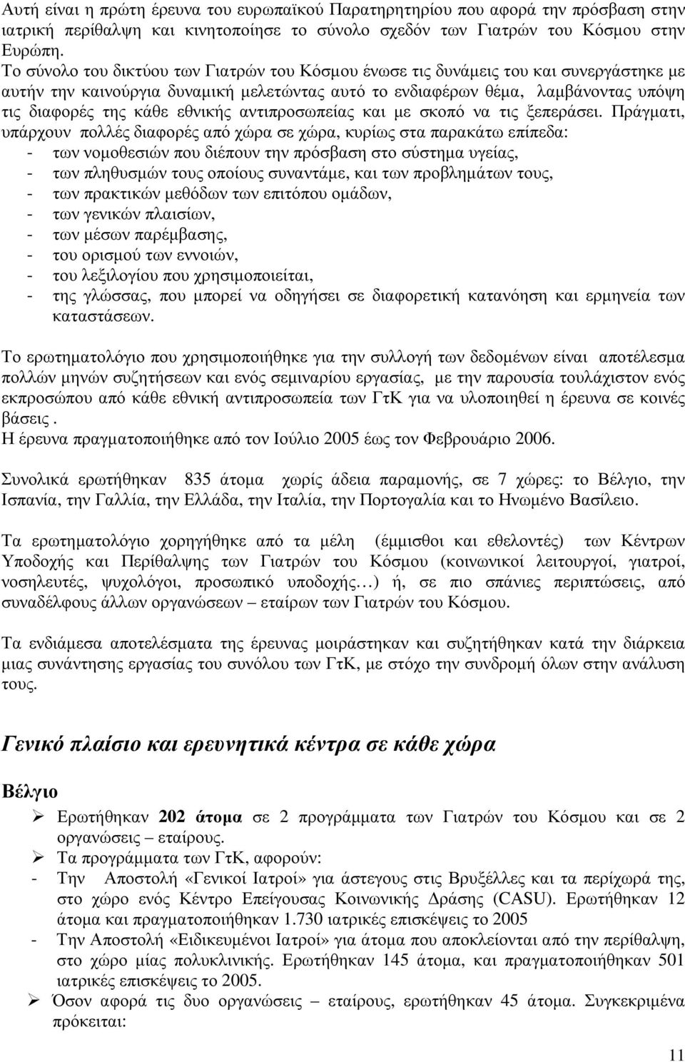 εθνικής αντιπροσωπείας και µε σκοπό να τις ξεπεράσει.