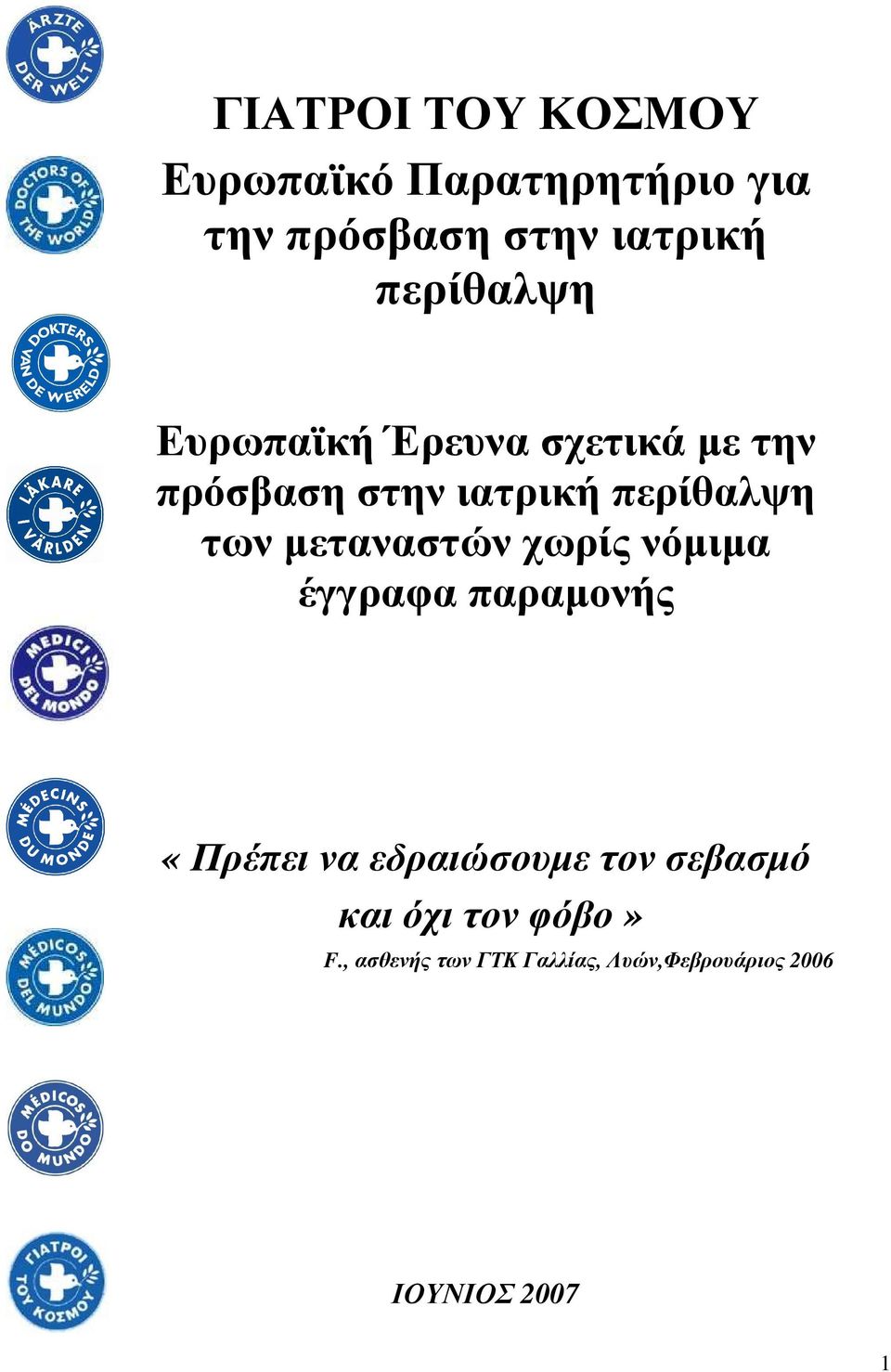 µεταναστών χωρίς νόµιµα έγγραφα παραµονής «Πρέπει να εδραιώσουµε τον σεβασµό