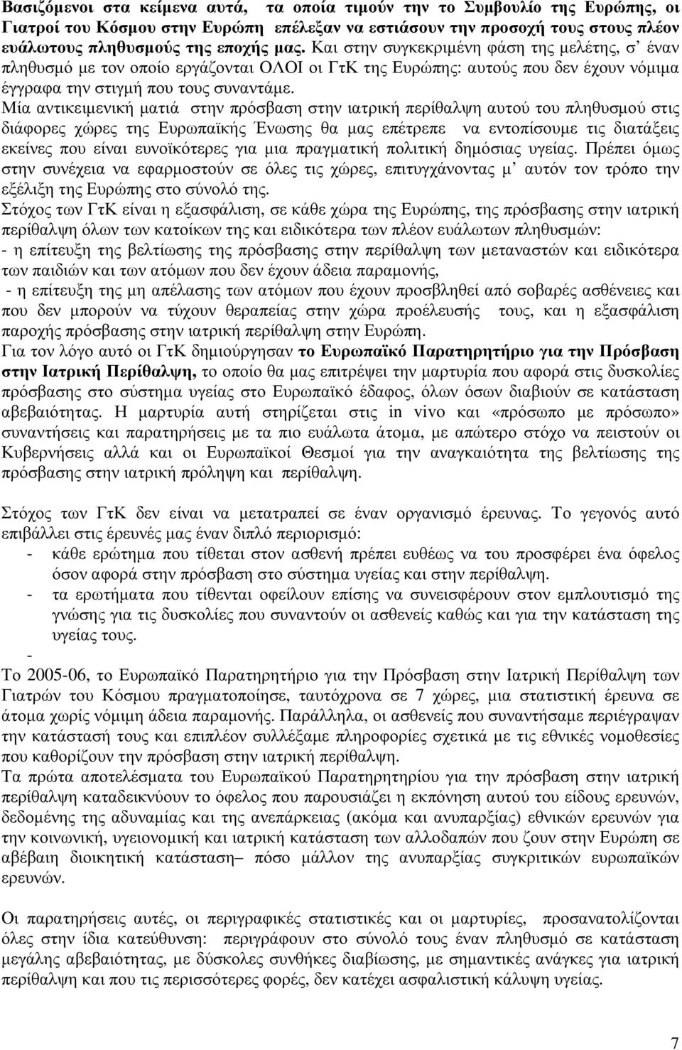 Μία αντικειµενική µατιά στην πρόσβαση στην ιατρική περίθαλψη αυτού του πληθυσµού στις διάφορες χώρες της Ευρωπαϊκής Ένωσης θα µας επέτρεπε να εντοπίσουµε τις διατάξεις εκείνες που είναι ευνοϊκότερες