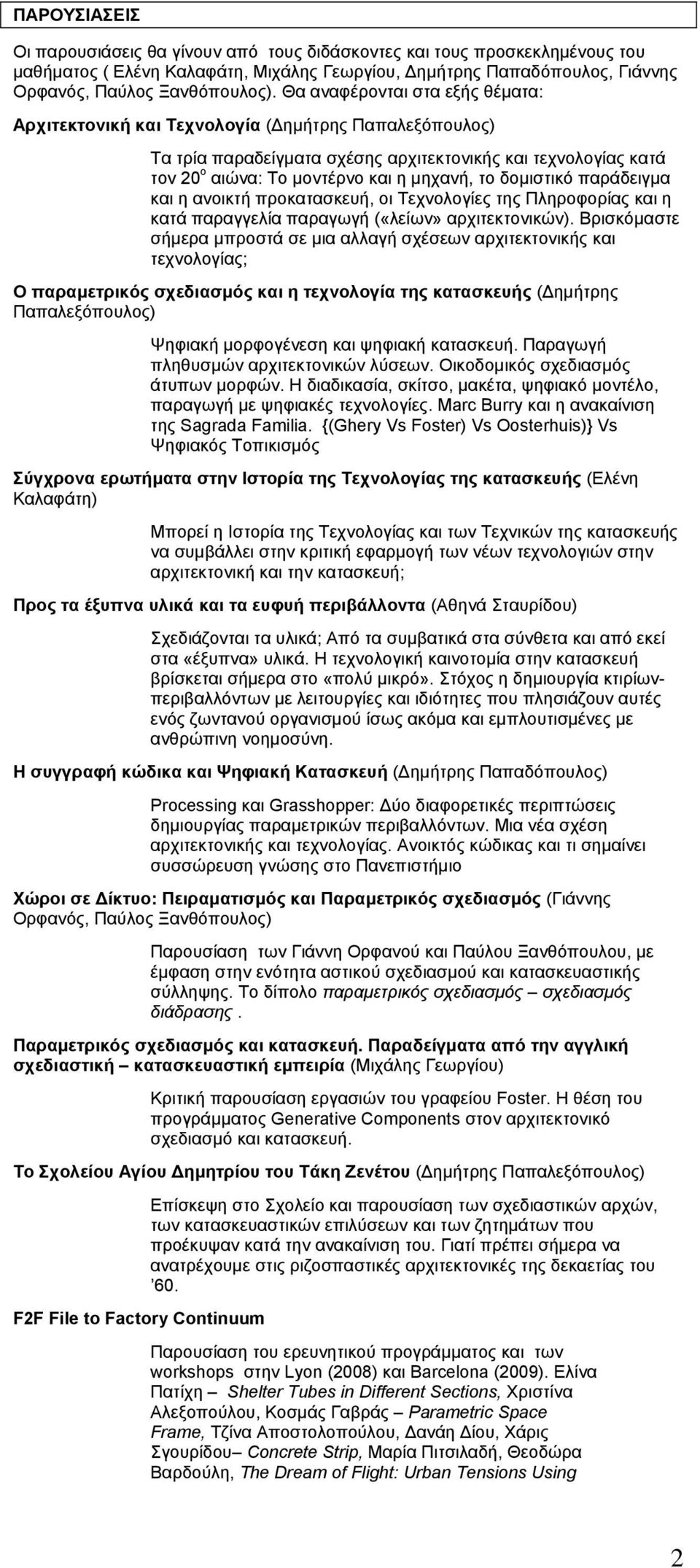 δομιστικό παράδειγμα και η ανοικτή προκατασκευή, οι Τεχνολογίες της Πληροφορίας και η κατά παραγγελία παραγωγή («λείων» αρχιτεκτονικών).