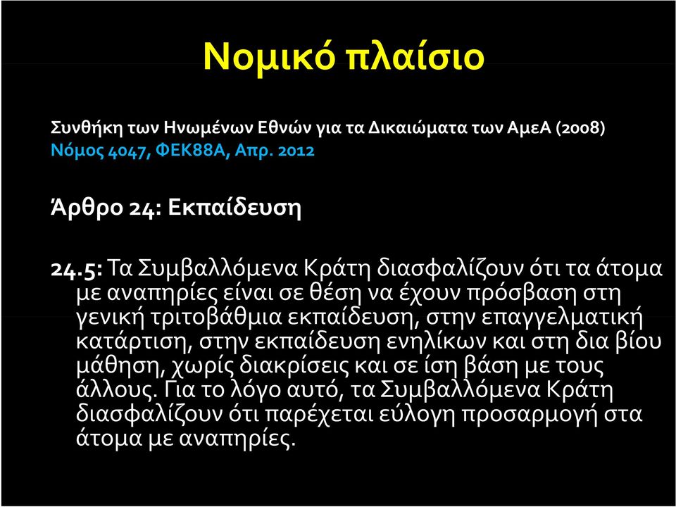 5: Τα Συμβαλλόμενα Κράτη διασφαλίζουν ότι τα άτομα με αναπηρίες είναι σε θέση να έχουν πρόσβαση στη γενική τριτοβάθμια