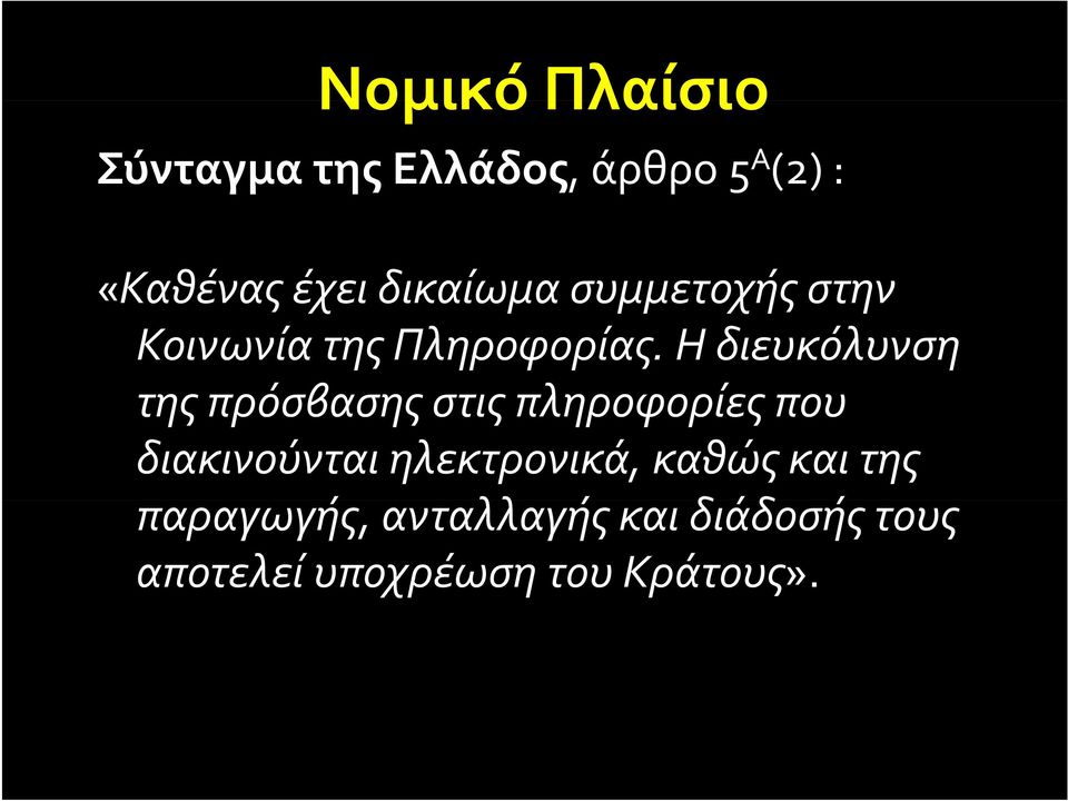 Η διευκόλυνση της πρόσβασης στις πληροφορίες που διακινούνται