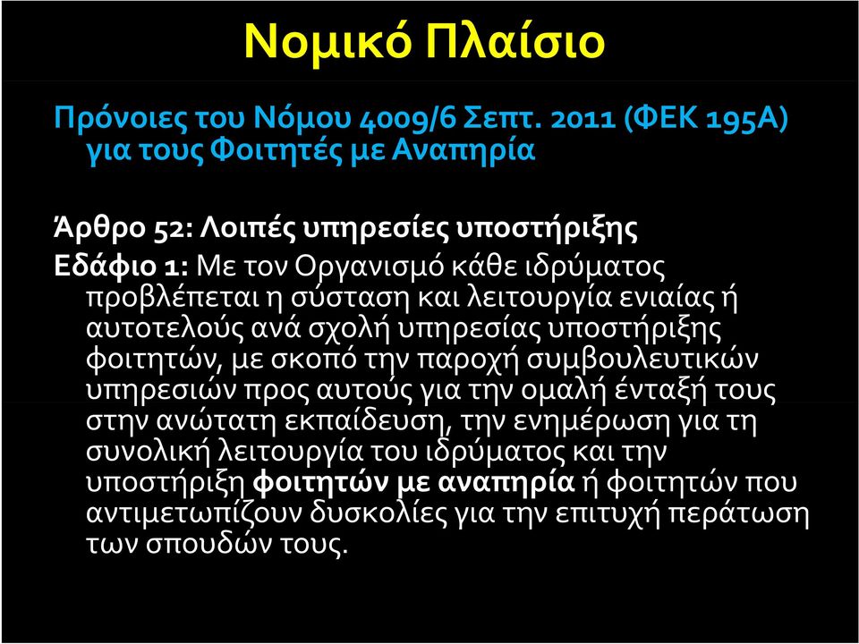 προβλέπεται η σύσταση και λειτουργία ενιαίας ή αυτοτελούς ανά σχολή υπηρεσίας υποστήριξης φοιτητών, με σκοπό την παροχή συμβουλευτικών