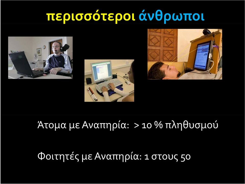 Αναπηρία: > 10 %