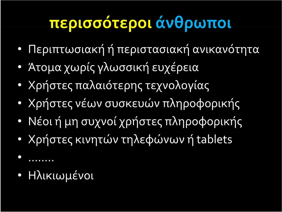 τεχνολογίας Χρήστες νέων συσκευών πληροφορικής Νέοι ή μη