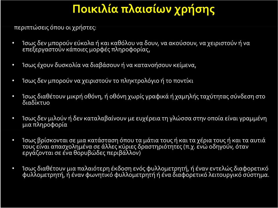 μιλούν ή δεν καταλαβαίνουν με ευχέρεια τη γλώσσα στην οποία είναι γραμμένη μια πληροφορία Ίσως βρίσκονται σε μια κατάσταση όπου τα μάτια τους ή και τα χέρια τους ή και τα αυτιά τους είναι