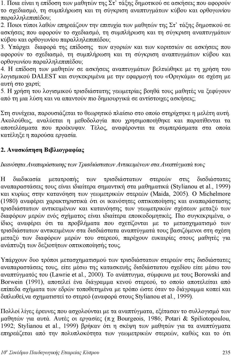 Υπάρχει διαφορά της επίδοσης των αγοριών και των κοριτσιών σε ασκήσεις που αφορούν το σχεδιασμό, τη συμπλήρωση και τη σύγκριση αναπτυγμάτων κύβου και ορθογωνίου παραλληλεπιπέδου; 4.