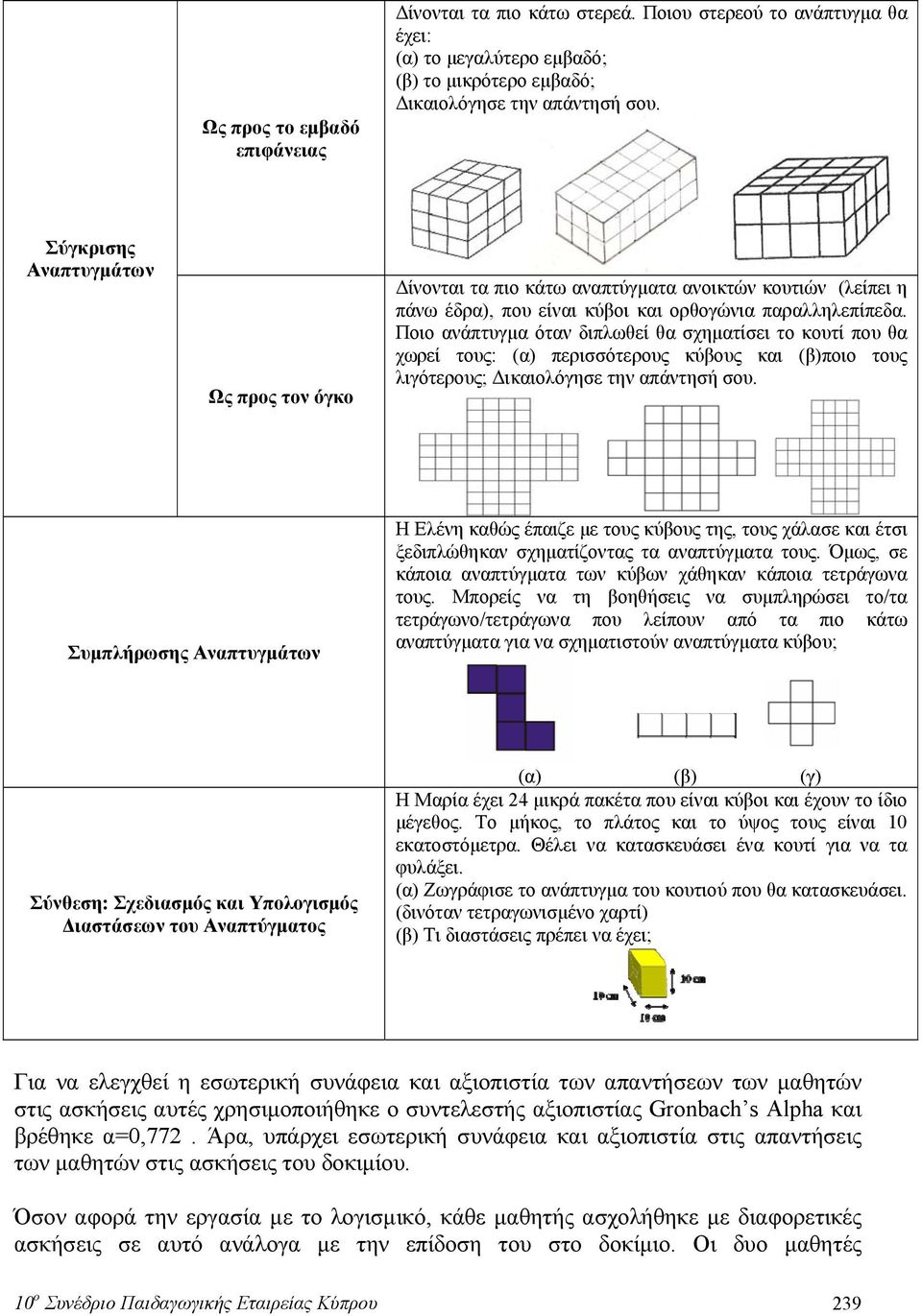 Ποιο ανάπτυγμα όταν διπλωθεί θα σχηματίσει το κουτί που θα χωρεί τους: (α) περισσότερους κύβους και (β)ποιο τους λιγότερους; Δικαιολόγησε την απάντησή σου.