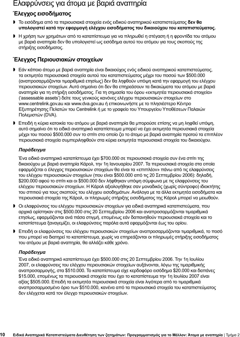 Η χρήση των χρημάτων από το καταπίστευμα για να πληρωθεί η στέγαση ή η φροντίδα του ατόμου με βαριά αναπηρία δεν θα υπολογιστεί ως εισόδημα αυτού του ατόμου για τους σκοπούς της στήριξης εισοδήματος.