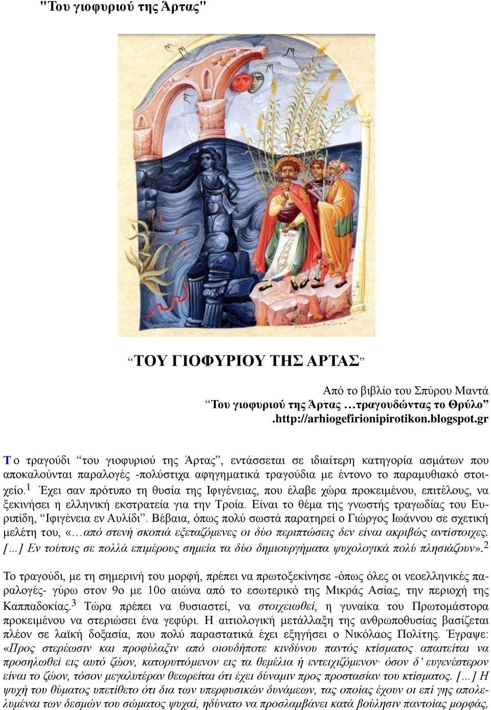 1 Έχει σαν πρότυπο τη θυσία της Ιφιγένειας, που έλαβε χώρα προκειμένου, επιτέλους, να ξεκινήσει η ελληνική εκστρατεία για την Τροία.