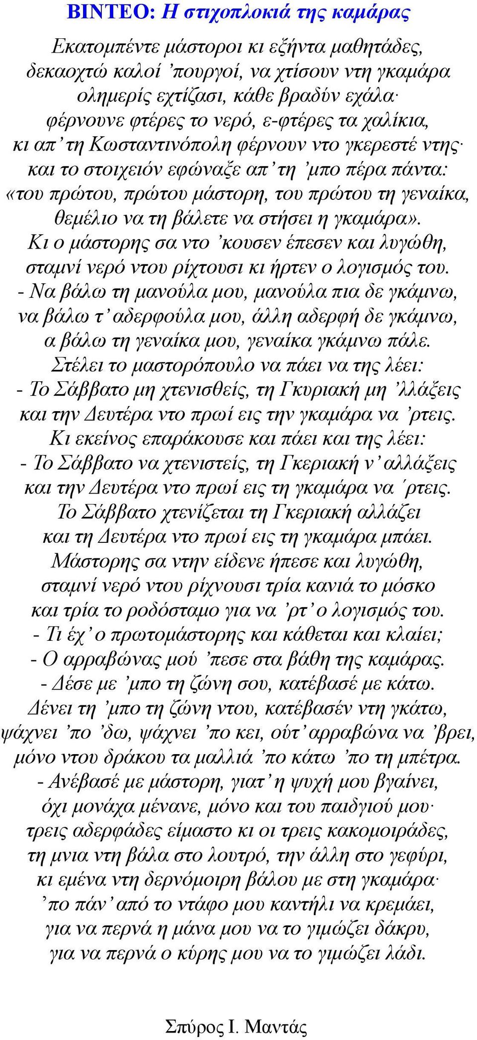 Κι ο μάστορης σα ντο κουσεν έπεσεν και λυγώθη, σταμνί νερό ντου ρίχτουσι κι ήρτεν ο λογισμός του.