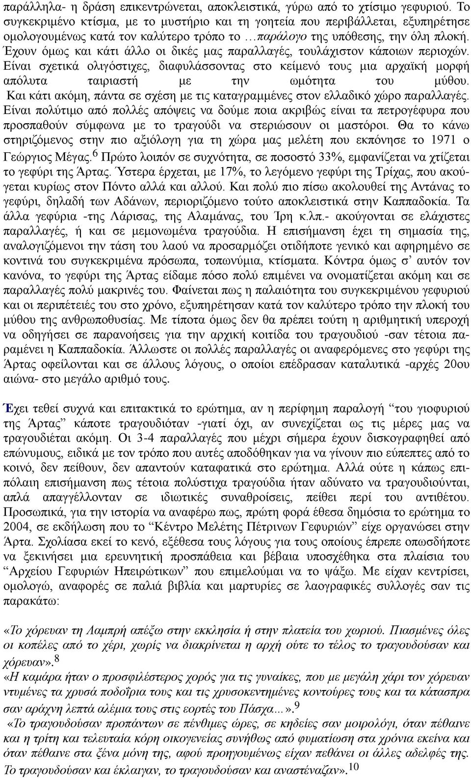 Έχουν όμως και κάτι άλλο οι δικές μας παραλλαγές, τουλάχιστον κάποιων περιοχών. Είναι σχετικά ολιγόστιχες, διαφυλάσσοντας στο κείμενό τους μια αρχαϊκή μορφή απόλυτα ταιριαστή με την ωμότητα του μύθου.