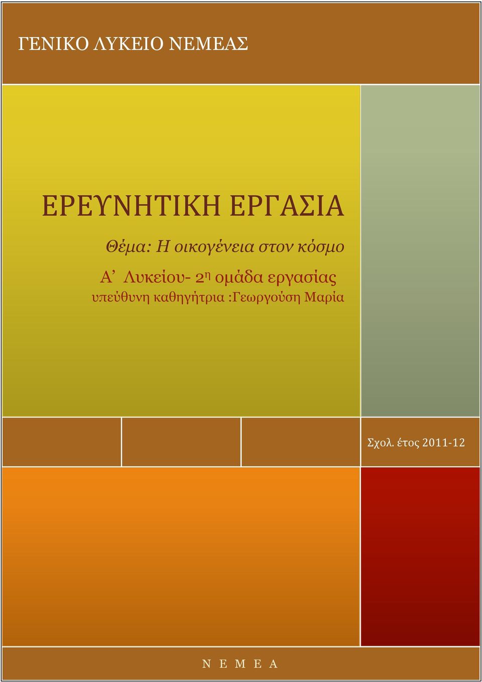 2 η ομάδα εργασίας υπεύθυνη καθηγήτρια