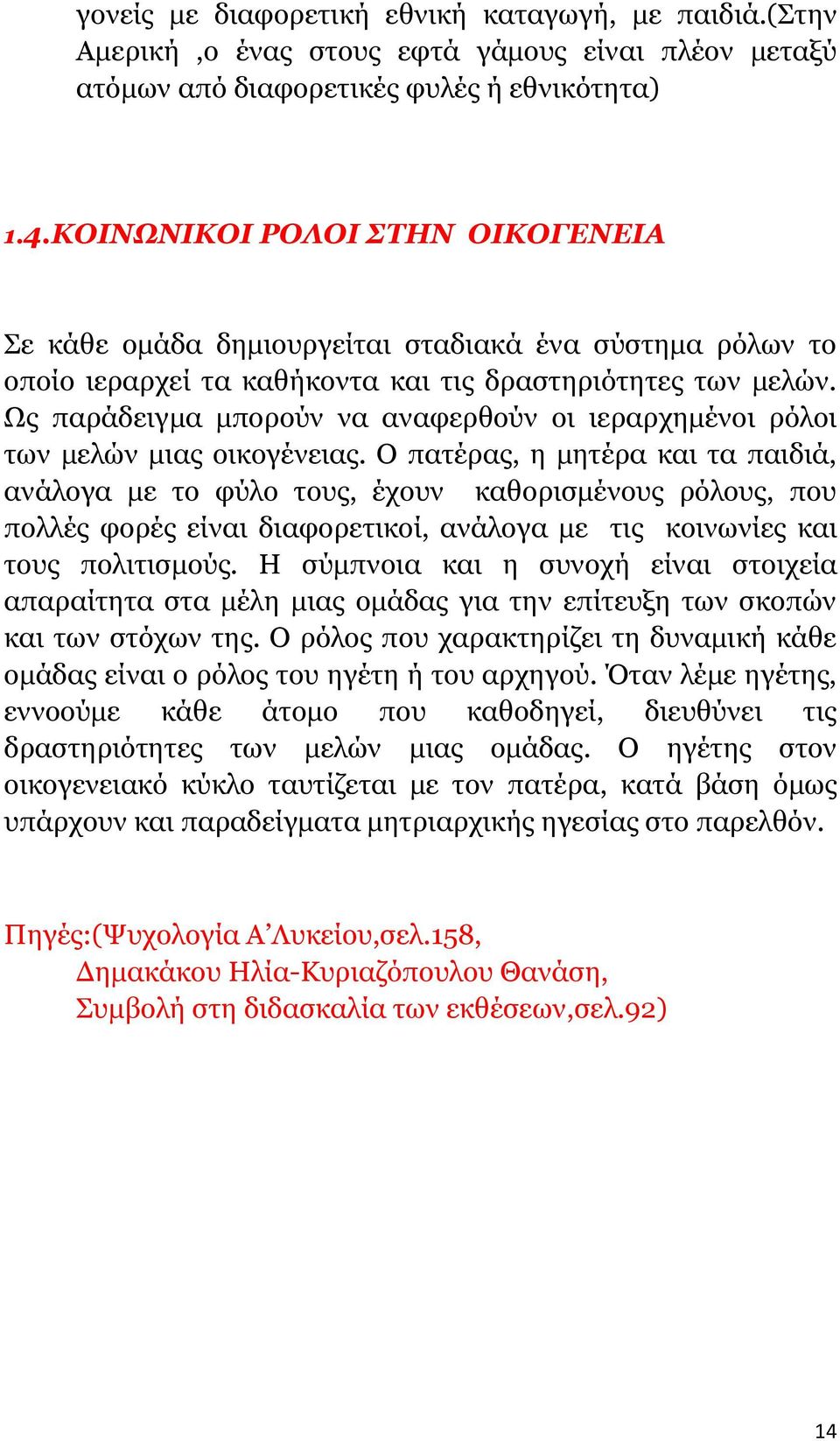 Ως παράδειγμα μπορούν να αναφερθούν οι ιεραρχημένοι ρόλοι των μελών μιας οικογένειας.