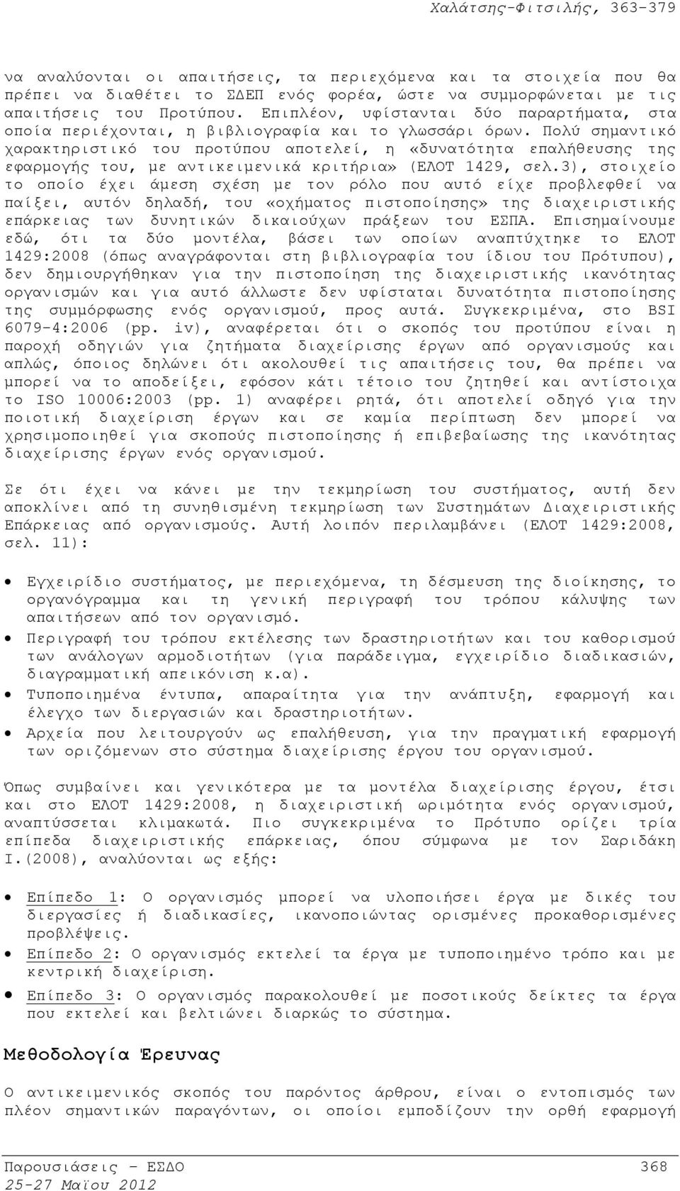 Πολύ σημαντικό χαρακτηριστικό του προτύπου αποτελεί, η «δυνατότητα επαλήθευσης της εφαρμογής του, με αντικειμενικά κριτήρια» (ΕΛΟΤ 1429, σελ.