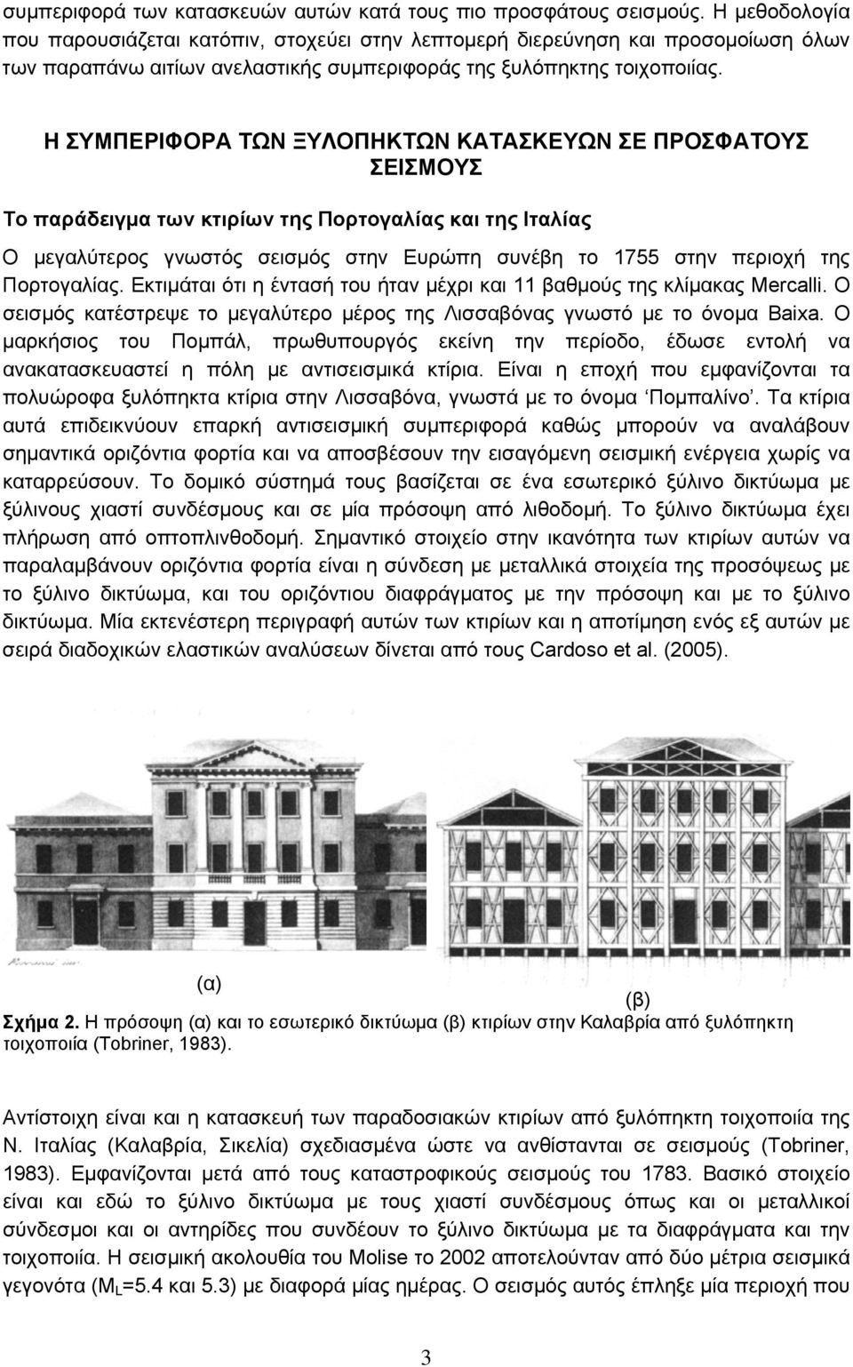 Η ΣΥΜΠΕΡΙΦΟΡΑ ΤΩΝ ΞΥΛΟΠΗΚΤΩΝ ΚΑΤΑΣΚΕΥΩΝ ΣΕ ΠΡΟΣΦΑΤΟΥΣ ΣΕΙΣΜΟΥΣ Το παράδειγμα των κτιρίων της Πορτογαλίας και της Ιταλίας Ο μεγαλύτερος γνωστός σεισμός στην Ευρώπη συνέβη το 1755 στην περιοχή της